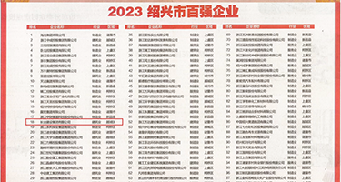 逼逼22P权威发布丨2023绍兴市百强企业公布，长业建设集团位列第18位